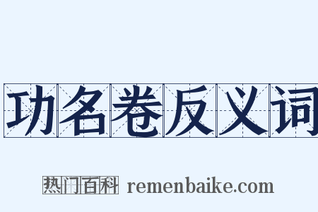 功名卷反义词是什么意思的图片